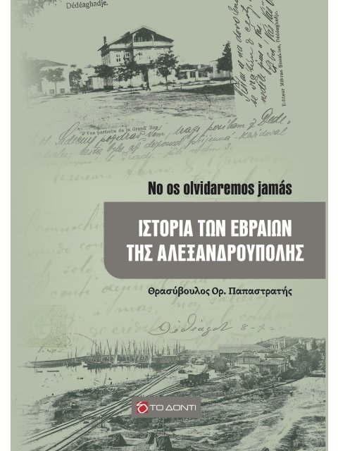 ΙΣΤΟΡΙΑ ΤΩΝ ΕΒΡΑΙΩΝ ΤΗΣ ΑΛΕΞΑΝΔΡΟΥΠΟΛΗΣ NO OS OLVIDAREMOS JAMÁS