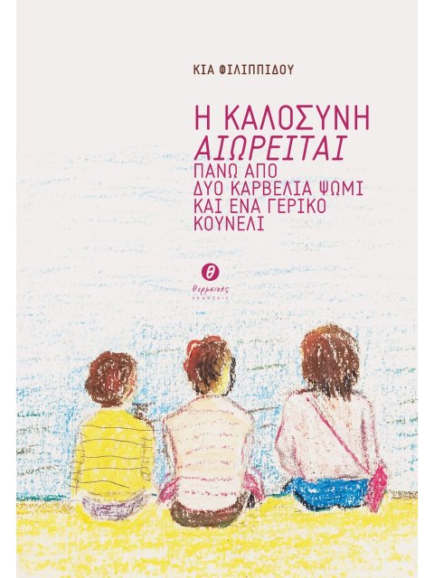 Η ΚΑΛΟΣΥΝΗ ΑΙΩΡΕΙΤΑΙ ΠΑΝΩ ΑΠΟ ΔΥΟ ΚΑΡΒΕΛΙΑ ΨΩΜΙ ΚΑΙ ΕΝΑ ΓΕΡΙΚΟ ΚΟΥΝΕΛΙ