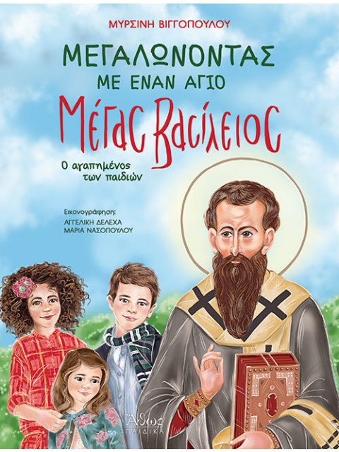 ΜΕΓΑΛΩΝΟΝΤΑΣ ΜΕ ΕΝΑΝ ΑΓΙΟ ΜΕΓΑΣ ΒΑΣΙΛΕΙΟΣ, Ο ΑΓΑΠΗΜΕΝΟΣ ΤΩΝ ΠΑΙΔΙΩΝ 2Η ΕΚΔΟΣΗ