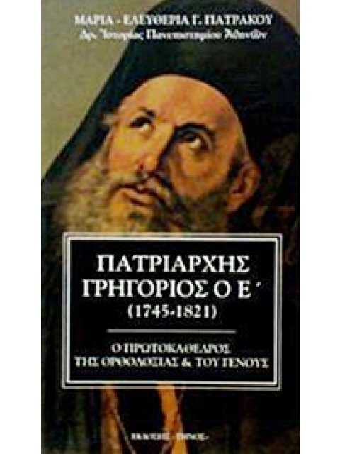 ΠΑΤΡΙΑΡΧΗΣ ΓΡΗΓΟΡΙΟΣ Ο Ε΄ (1745-1821) Ο ΠΡΩΤΟΚΑΘΕΔΡΟΣ ΤΗΣ ΟΡΘΟΔΟΞΙΑΣ ΚΑΙ ΤΟΥ ΓΕΝΟΥΣ