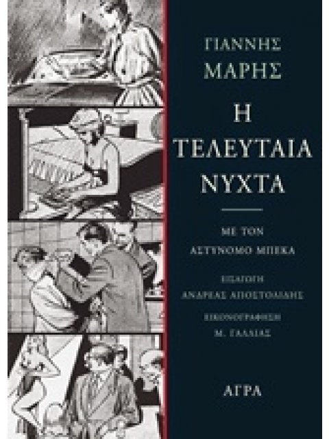Η ΤΕΛΕΥΤΑΙΑ ΝΥΧΤΑ ΜΕ ΤΟΝ ΑΣΤΥΝΟΜΟ ΜΠΕΚΑ