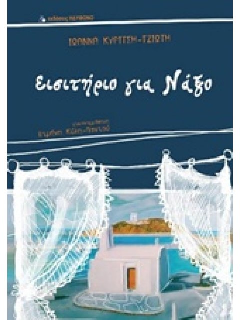 ΕΙΣΙΤΗΡΙΟ ΓΙΑ ΝΑΞΟ