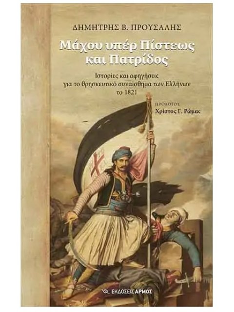 Μάχου υπέρ Πίστεως και Πατρίδος - Ιστορίες και αφηγήσεις για το θρησκευτικό συναίσθημα των Ελλήνων τ