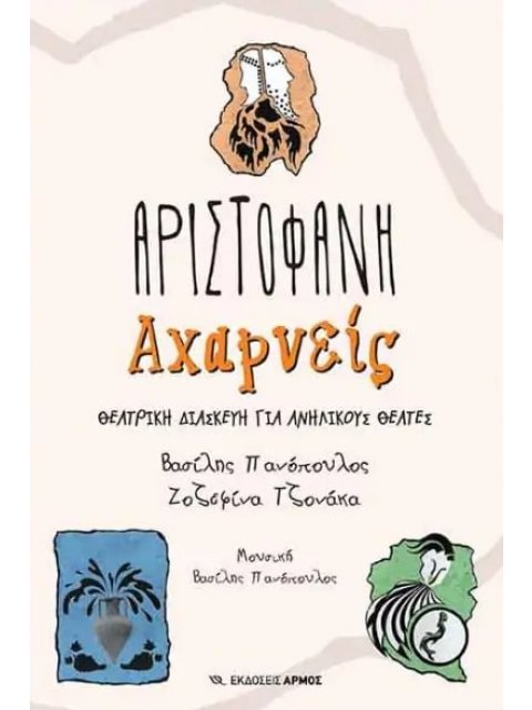 Αριστοφάνη Αχαρνείς Θεατρική διασκευή για ανήλικους θεατές