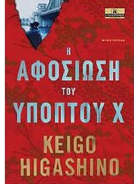 Η ΑΦΟΣΙΩΣΗ ΤΟΥ ΥΠΟΠΤΟΥ Χ