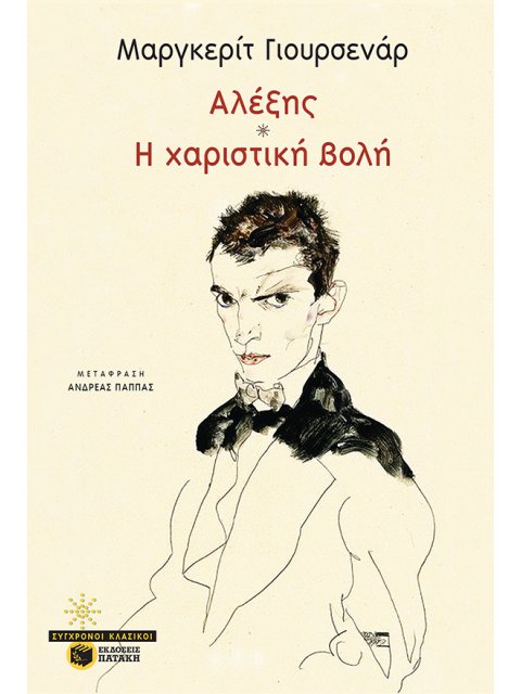 ΑΛΕΞΗΣ / ΧΑΡΙΣΤΙΚΗ ΒΟΛΗ