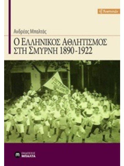 Ο ΕΛΛΗΝΙΚΟΣ ΑΘΛΗΤΙΣΜΟΣ ΣΤΗ ΣΜΥΡΝΗ 1890-1922
