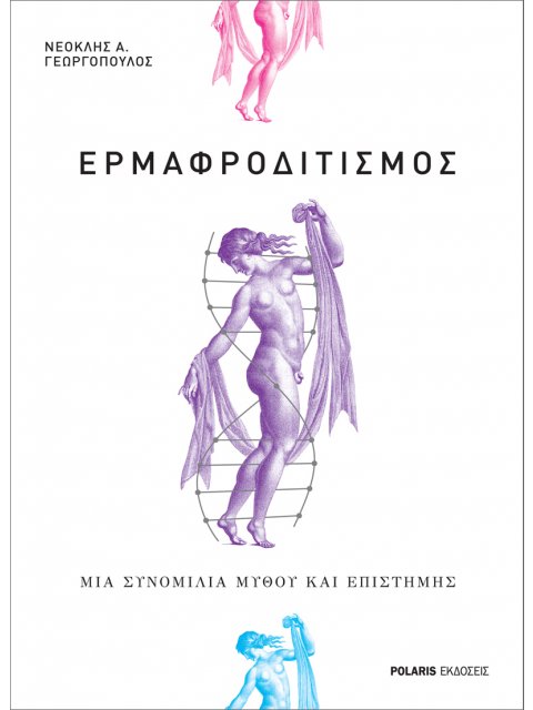 EΡΜΑΦΡΟΔΙΤΙΣΜΟΣ ΜΙΑ ΣΥΝΟΜΙΛΙΑ ΜΥΘΟΥ ΚΑΙ ΕΠΙΣΤΗΜΗΣ