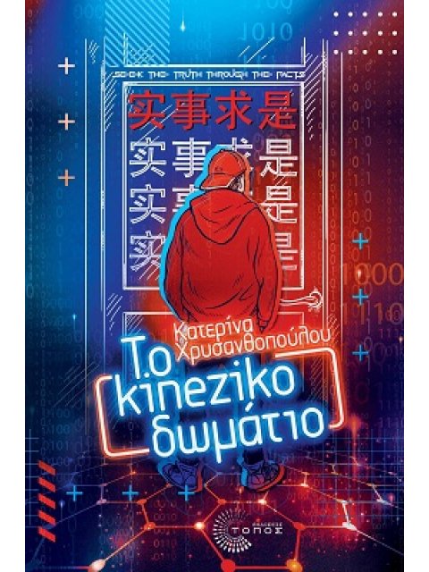 ΤΟ KINEZIKO ΔΩΜΑΤΙΟ