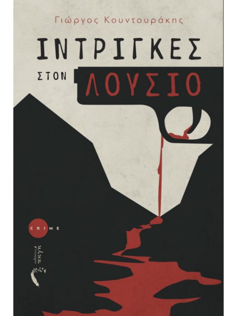 ΙΝΤΡΙΓΚΕΣ ΣΤΟΝ ΛΟΥΣΙΟ