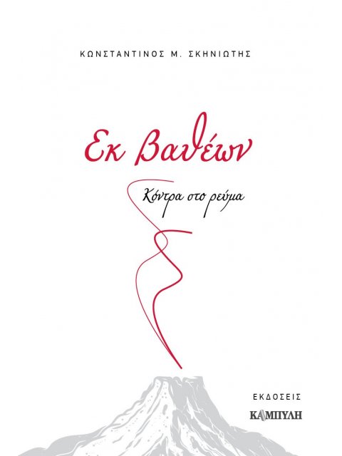 ΕΚ ΒΑΘΕΩΝ ΚΟΝΤΡΑ ΣΤΟ ΡΕΥΜΑ