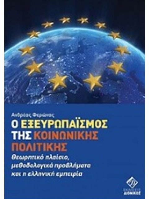Ο ΕΞΕΥΡΩΠΑΪΣΜΟΣ ΤΗΣ ΚΟΙΝΩΝΙΚΗΣ ΠΟΛΙΤΙΚΗΣ