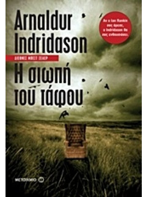 Η ΣΙΩΠΗ ΤΟΥ ΤΑΦΟΥ