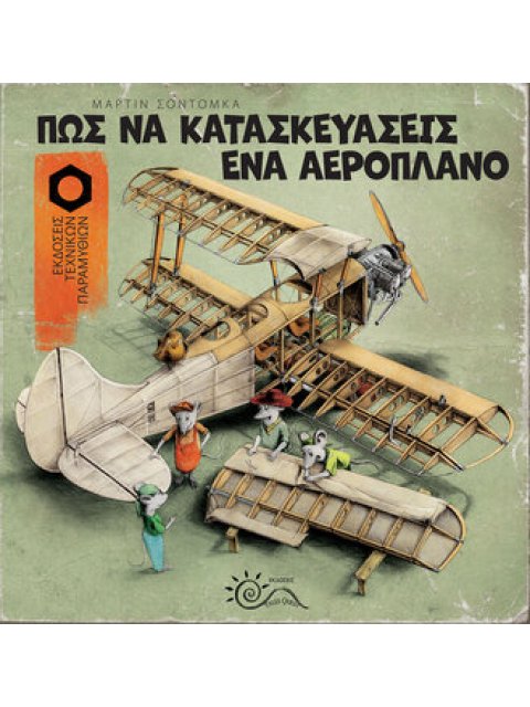 ΠΩΣ ΝΑ ΚΑΤΑΣΚΕΥΑΣΕΙΣ ΕΝΑ ΑΕΡΟΠΛΑΝΟ