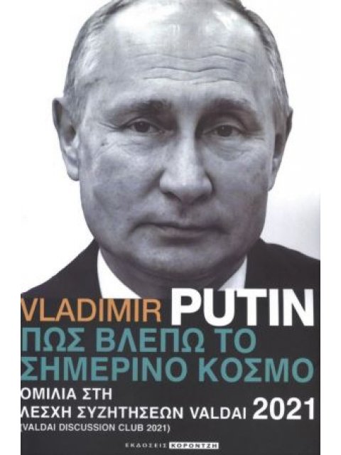 ΠΩΣ ΒΛΕΠΩ ΤΟ ΣΗΜΕΡΙΝΟ ΚΟΣΜΟ