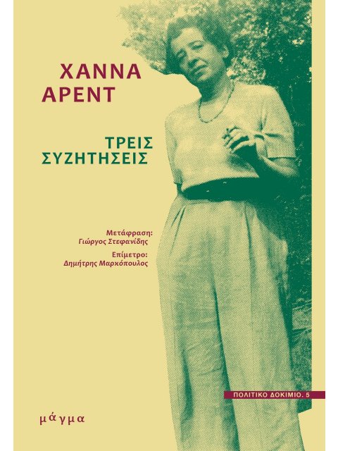 ΤΡΕΙΣ ΣΥΖΗΤΗΣΕΙΣ