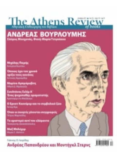 Athens Review of Books - Τεύχος 134 - ΔΕΚΕΜΒΡΙΟΣ
