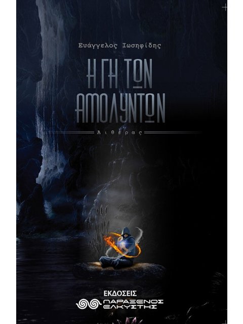 Η ΓΗ ΤΩΝ ΑΜΟΛΥΝΤΩΝ (2): ΑΙΘΕΡΑΣ