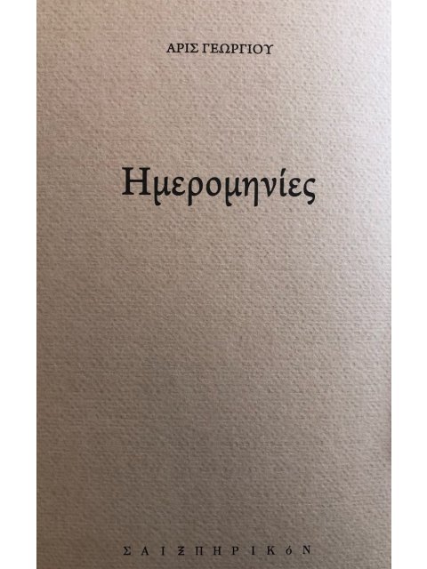 ΗΜΕΡΟΜΗΝΙΕΣ