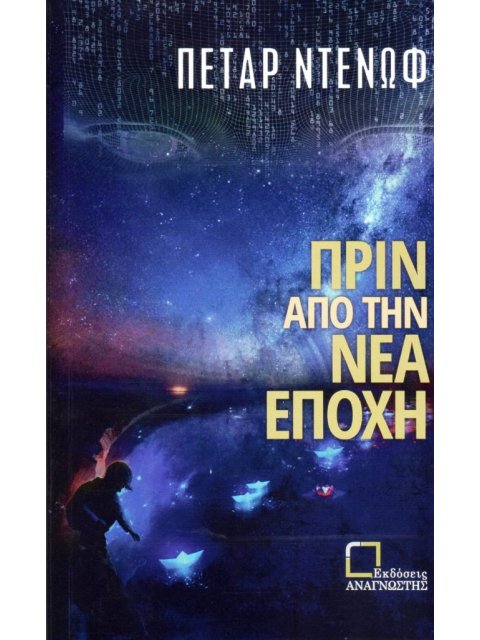 ΠΡΙΝ ΑΠΟ ΤΗΝ ΝΕΑ ΕΠΟΧΗ