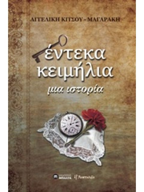 ΕΝΤΕΚΑ ΚΕΙΜΗΛΙΑ ΜΙΑ ΙΣΤΟΡΙΑ
