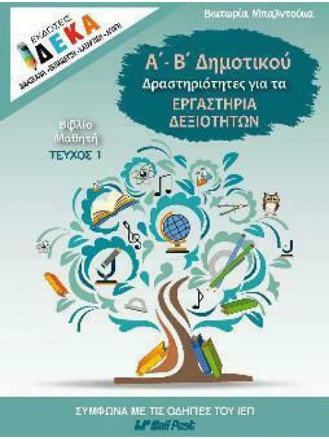 Α'- Β' ΔΗΜΟΤΙΚΟΥ ΔΡΑΣΤΗΡΙΟΤΗΤΕΣ ΓΙΑ ΤΑ ΕΡΓΑΣΤΗΡΙΑ ΔΕΞΙΟΤΗΤΩΝ ΒΙΒΛΙΟ ΜΑΘΗΤΗ ΤΕΥΧΟΣ 1