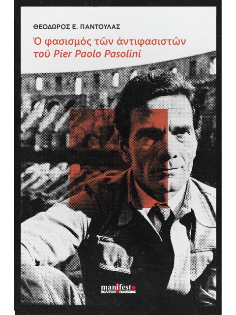 Ο ΦΑΣΙΣΜΟΣ ΤΩΝ ΑΝΤΙΦΑΣΙΣΤΩΝ ΤΟΥ PIER PAOLO PASOLINI