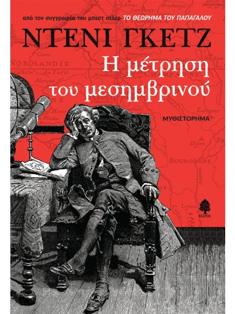 Η ΜΕΤΡΗΣΗ ΤΟΥ ΜΕΣΗΜΒΡΙΝΟΥ