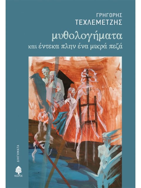 ΜΥΘΟΛΟΓΗΜΑΤΑ ΚΑΙ ΕΝΤΕΚΑ ΠΛΗΝ ΕΝΑ ΜΙΚΡΑ ΠΕΖΑ