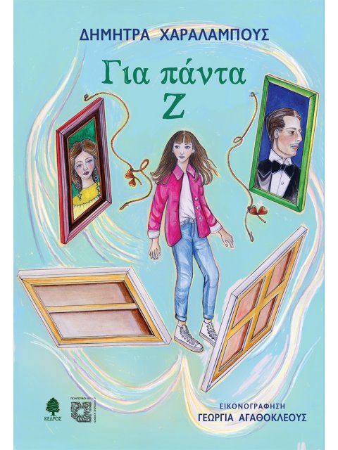 ΓΙΑ ΠΑΝΤΑ Ζ