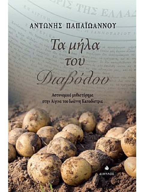 Τα μήλα του διαβόλου