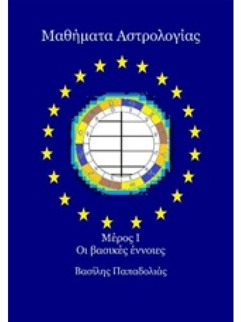 ΜΑΘΗΜΑΤΑ ΑΣΤΡΟΛΟΓΙΑΣ ΟΙ ΒΑΣΙΚΕΣ ΕΝΝΟΙΕΣ