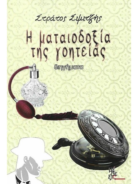 Η ΜΑΤΑΙΟΔΟΞΙΑ ΤΗΣ ΓΟΗΤΕΙΑΣ