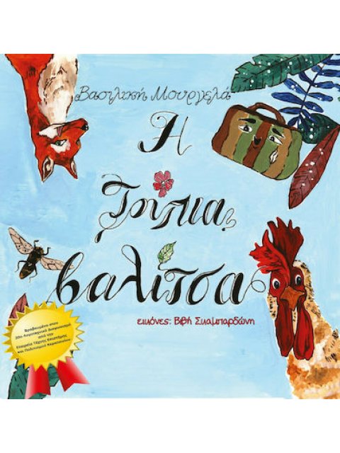 Η ΤΡΥΠΙΑ ΒΑΛΙΤΣΑ