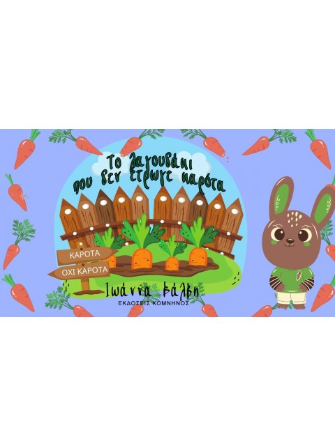 ΤΟ ΛΑΓΟΥΔΑΚΙ ΠΟΥ ΔΕΝ ΕΤΡΩΓΕ ΚΑΡΟΤΑ