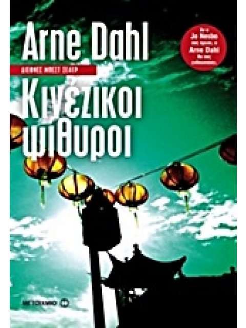 ΚΙΝΕΖΙΚΟΙ ΨΙΘΥΡΟΙ