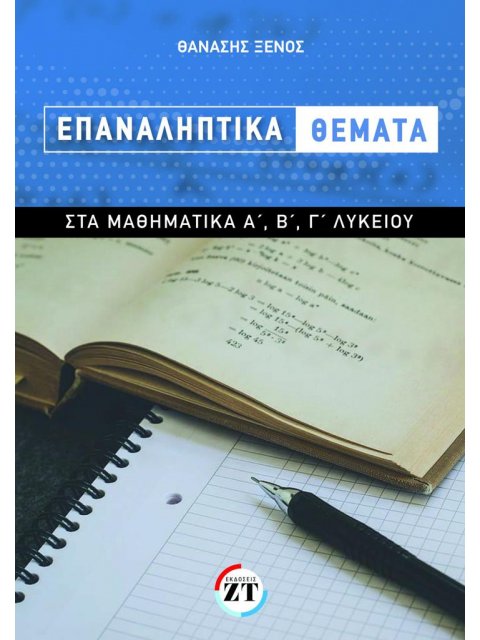 ΕΠΑΝΑΛΗΠΤΙΚΑ ΘΕΜΑΤΑ ΣΤΑ ΜΑΘΗΜΑΤΙΚΑ Α ́, Β ́, Γ ́ ΛΥΚΕΙΟΥ