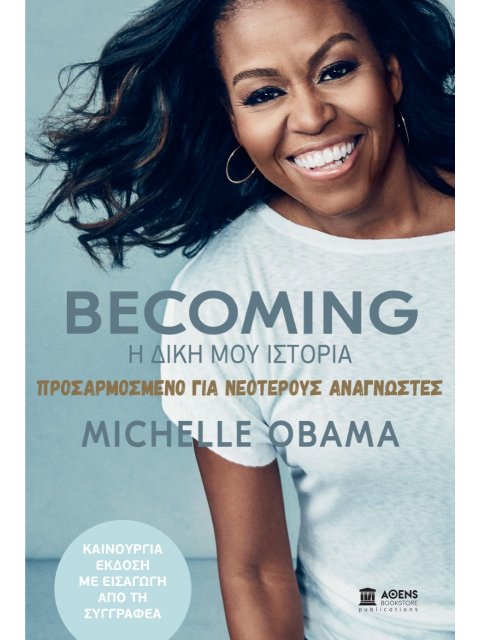 BECOMING: Η ΔΙΚΗ ΜΟΥ ΙΣΤΟΡΙΑ. ΠΡΟΣΑΡΜΟΣΜΕΝΟ ΓΙΑ ΝΕΟΤΕΡΟΥΣ ΑΝΑΓΝΩΣΤΕΣ