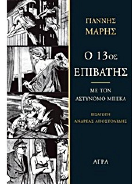 Ο 13ΟΣ ΕΠΙΒΑΤΗΣ ΜΕ ΤΟΝ ΑΣΤΥΝΟΜΟ ΜΠΕΚΑ: ΑΣΤΥΝΟΜΙΚΟ ΜΥΘΙΣΤΟΡΗΜΑ