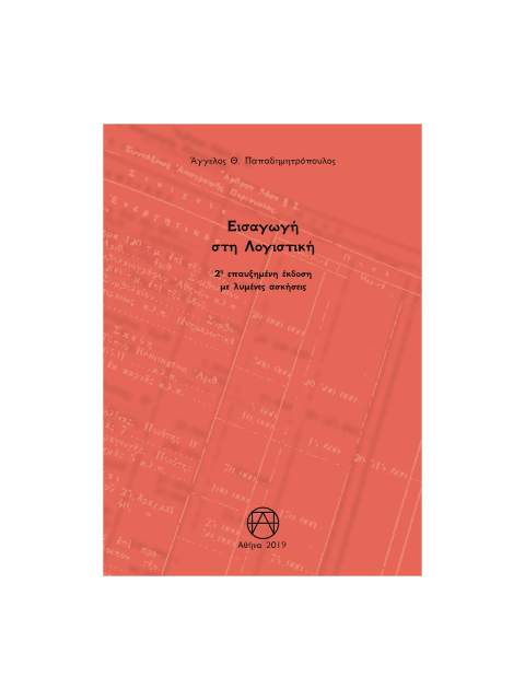 ΕΙΣΑΓΩΓΗ ΣΤΗ ΛΟΓΙΣΤΙΚΗ