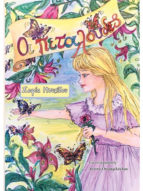 ΟΙ ΠΕΤΑΛΟΥΔΕΣ