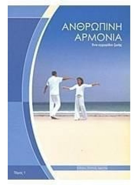 ΑΝΘΡΩΠΙΝΗ ΑΡΜΟΝΙΑ