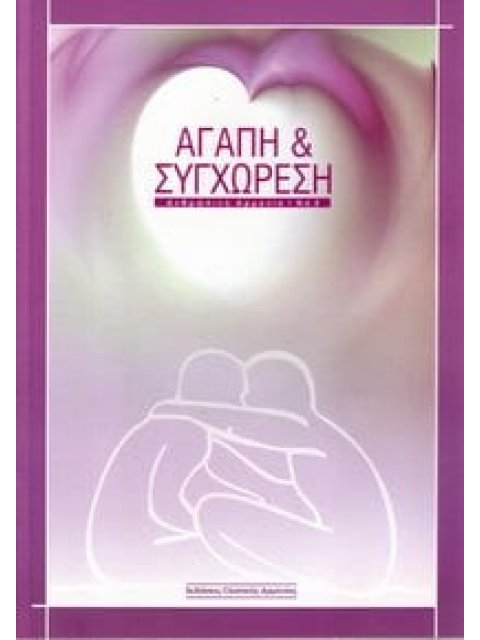 ΑΓΑΠΗ ΚΑΙ ΣΥΓΧΩΡΕΣΗ