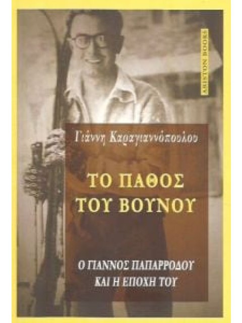 ΤΟ ΠΑΘΟΣ ΤΟΥ ΒΟΥΝΟΥ