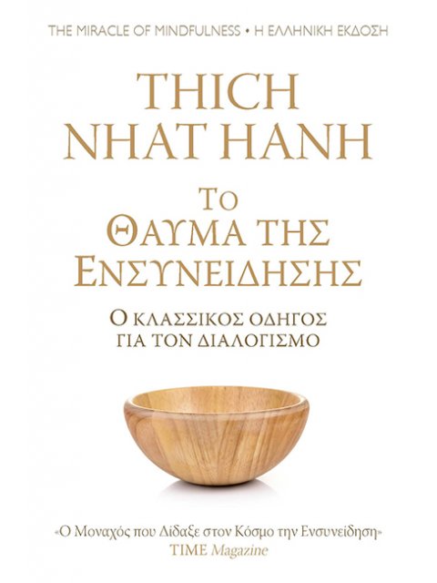 ΤΟ ΘΑΥΜΑ ΤΗΣ ΕΝΣΥΝΕΙΔΗΣΗΣ - Ο ΚΛΑΣΣΙΚΟΣ ΟΔΗΓΟΣ ΓΙΑ ΤΟΝ ΔΙΑΛΟΓΙΣΜΟ