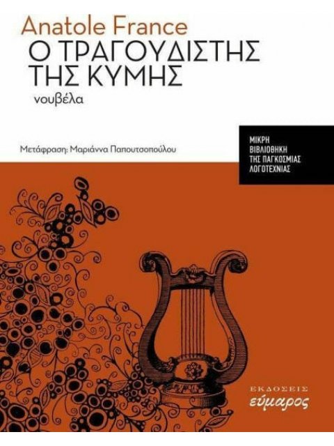 Ο ΤΡΑΓΟΥΔΙΣΤΗΣ ΤΗΣ ΚΥΜΗΣ