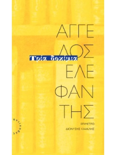 ΤΡΙΑ ΔΟΚΙΜΙΑ ΔΟΚΙΜΙΑΚΟΣ ΛΟΓΟΣ ΚΑΙ ΔΙΑΝΟΟΥΜΕΝΟΙ-Η ΓΛΩΣΣΑ ΤΟΥ ΑΓΩΝΑ (1940-1949)-ΤΑ ΒΟΥΝΑ. ΣΤΑ ΙΧΝΗ ΜΙΑ