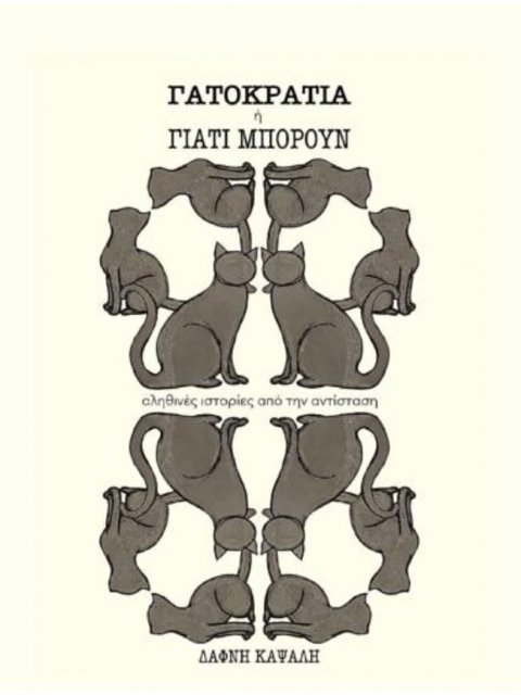 ΓΑΤΟΚΡΑΤΙΑ