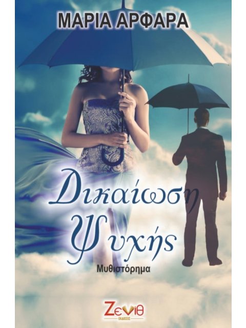 ΔΙΚΑΙΩΣΗ ΨΥΧΗΣ