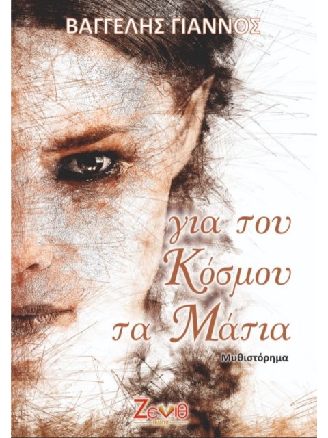 ΓΙΑ ΤΟΥ ΚΟΣΜΟΥ ΤΑ ΜΑΤΙΑ
